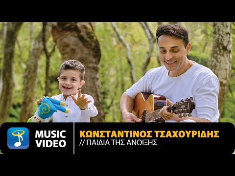Κωνσταντίνος Τσαχουρίδης – Τα Παιδιά Της Άνοιξης | Official Music Video (4K)