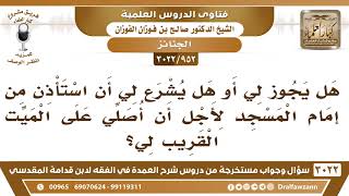 [952 -3022] هل يشرع لي أن استأذن من إمام المسجد لأجل أن أصلي على الميت القريب لي؟ image