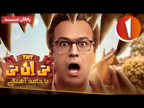 سریال تی ان تی - قسمت 1 | TNT Series - Episode 1