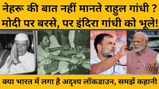 PM Modi पर बरसने वाले राहुल क्या इंदिरा और नेहरू की बात भी नहीं मानते...Rahul Gandhi I Gold
