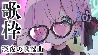 【 歌枠 | メンバー限定 】深夜の歌謡曲・古(いにしえ)曲でおぃたんをメロメロにするのらっ?? / KARAOKE Unarchive【姫森ルーナ/ホロライブ】
