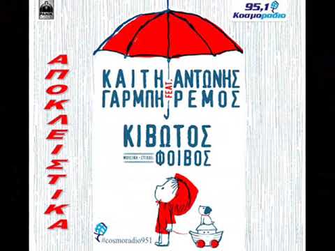 Κ Γαρμπή feat. Α Ρέμος - «Κιβωτός» ΑΠΟΚΕΙΣΤΙΚΑ ΚΟΣΜΟΡΑΔΙΟ 951
