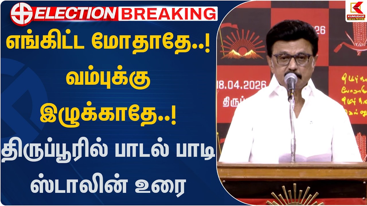 எங்கிட்ட மோதாதே..! வம்புக்கு இழுக்காதே..! திருப்பூரில் பாடல் பாடி ஸ்டாலின் உரை | Kumudam News