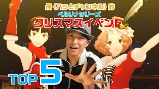 【ネタバレ】ペルソナシリーズクリスマスイベント『俺的TOP５』