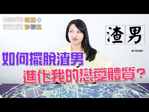 【塔羅診聊室】如何擺脫渣男，進化戀愛體質？| 米薩小姐 #66 thumnail