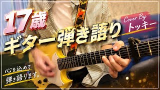 17歳 ギター弾き語り Cover By トッキー