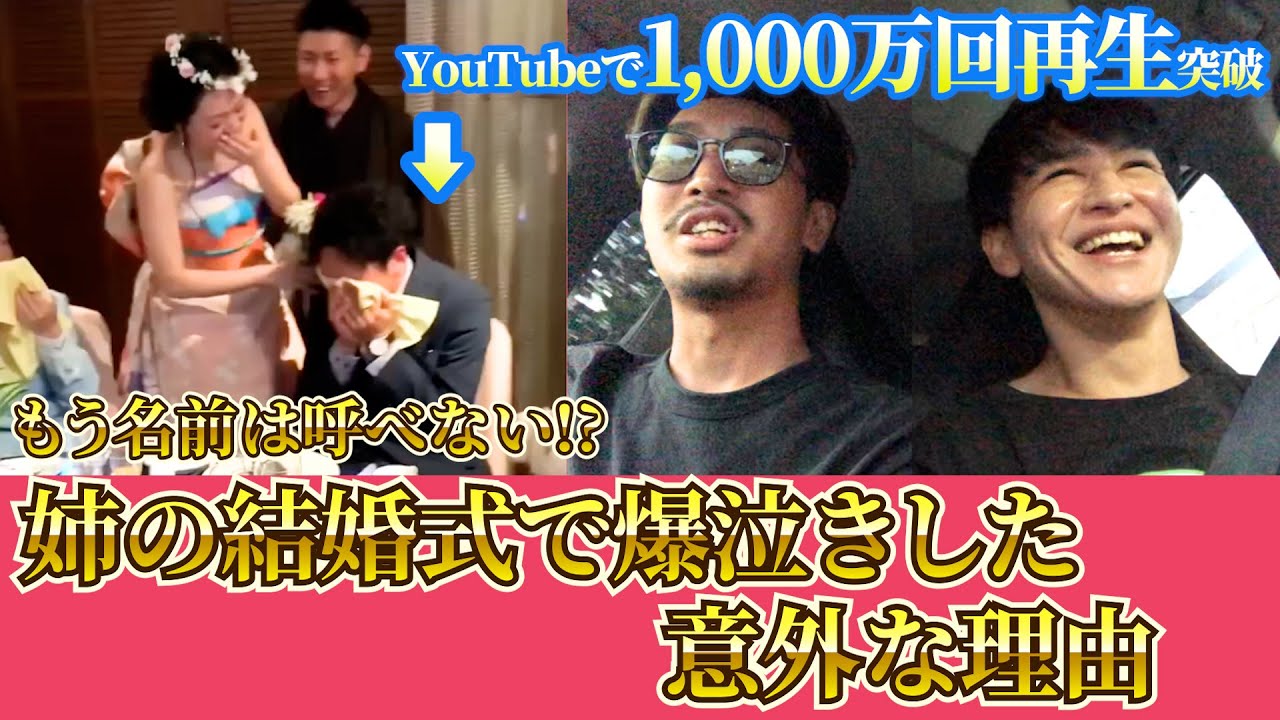 『もう名前は呼べない？』姉の結婚式で弟が爆泣きした意外な理由とは？【YouTubeで1,000万回再生】