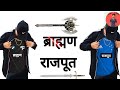 RAJPUT BRAHMAN BHAICHARA RAJPUT BRAHMAN STATUS RAJPUT BRAHMAN SONG राजपूत ब्रा�