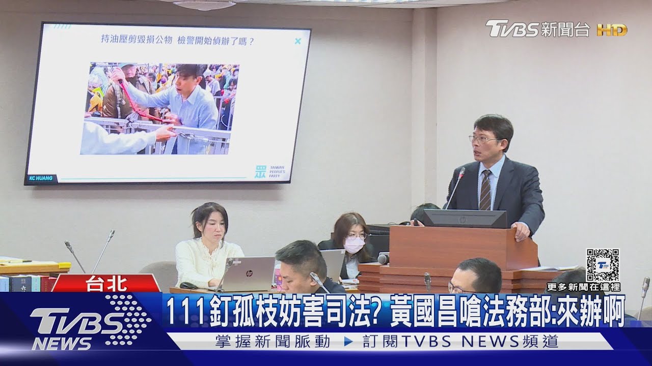 111釘孤枝妨害司法? 黃國昌嗆法務部:來辦啊