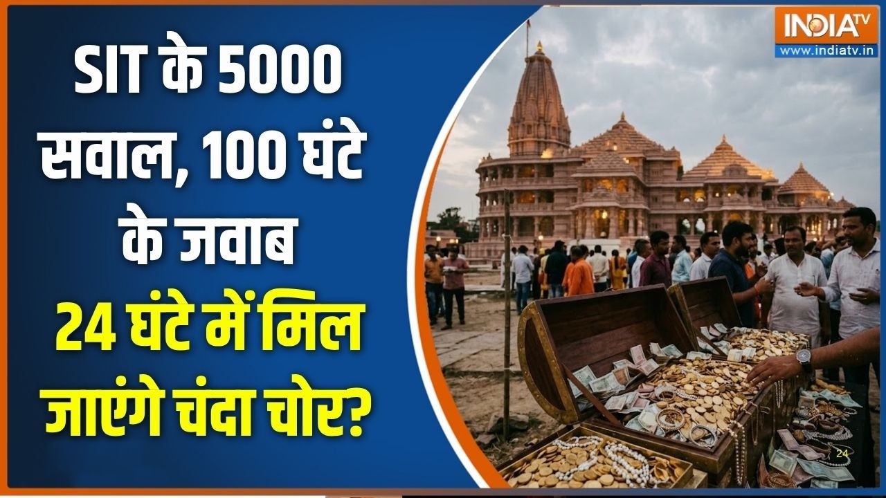 Ram Mandir Donation: 24 घंटे में मिल जाएंगे चंदा चोर, SIT के 5000 सवाल, 100 घं