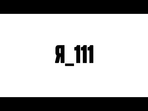 Video thumbnail for я_111 (i_111)