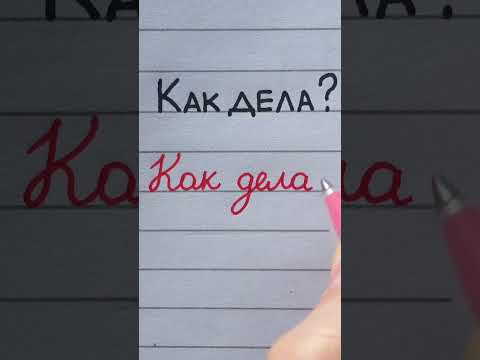 Russian handwriting practice | Block vs. cursive letters | "How are you?" #handwriting #cyrillic