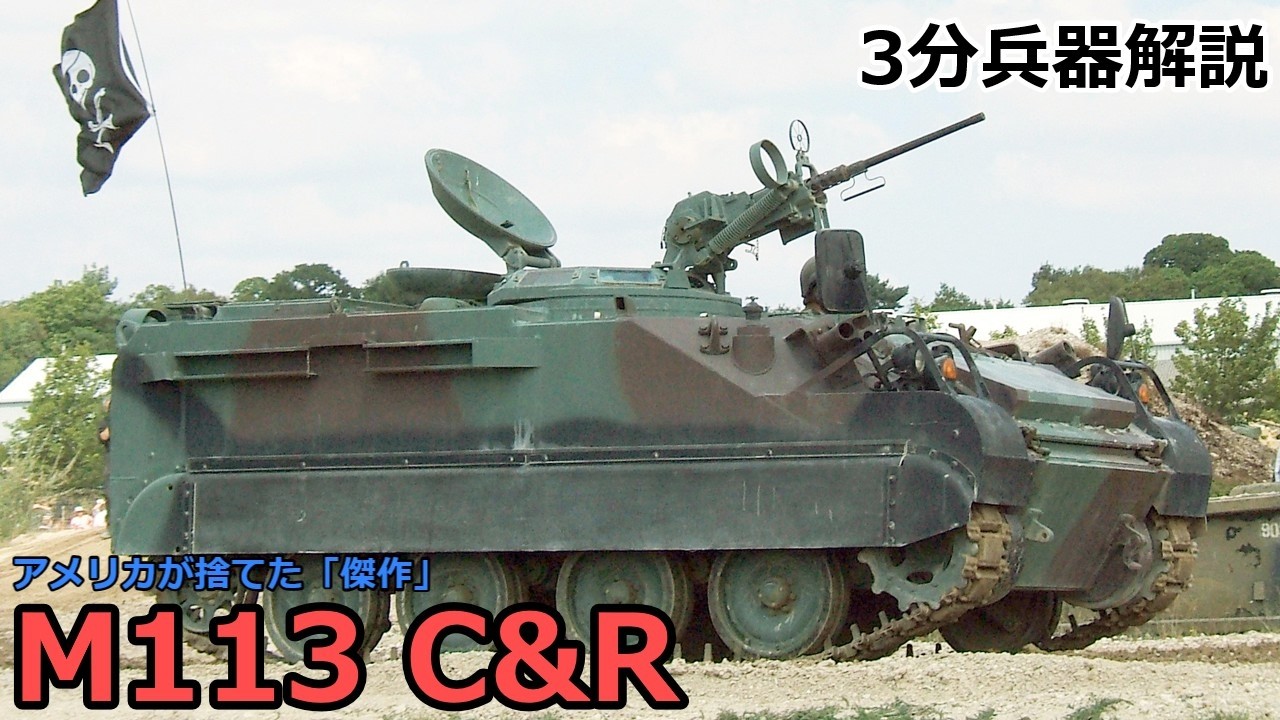 【3分兵器解説】アメリカFMC社製指揮偵察車 M113 C&R リンクス ～アメリカが捨てた傑作～
