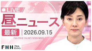 【イッキ見】最新ニュース 9月15日昼〈FNNプライムオンライン〉