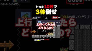 たった10秒で3体倒してください【マリオメーカー2】