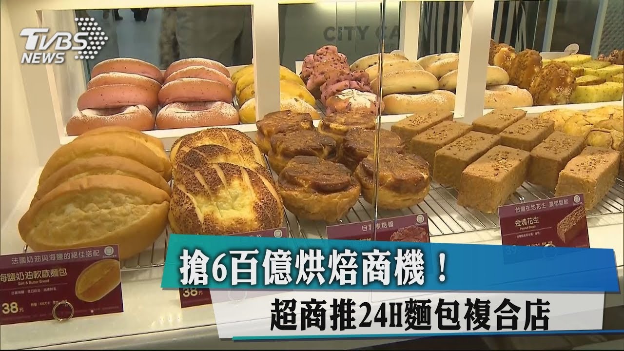 搶600億烘焙商機! 超商推24H麵包複合店