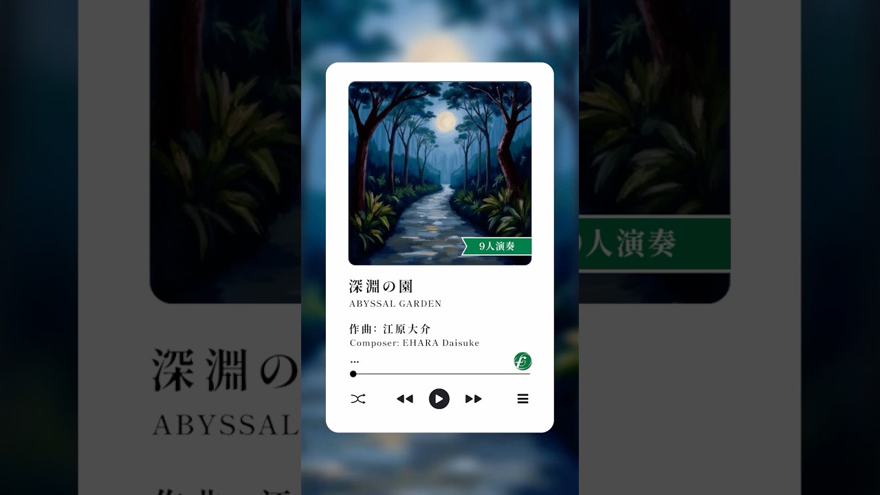 深淵の園（9人演奏） #江原大介 #コンクール自由曲