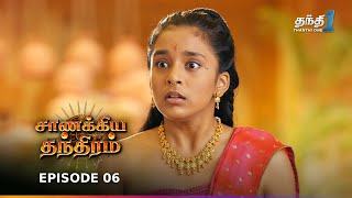 Download lagu Chanakya Thanthiramm | Episode 06 | சாணக்கிய தந்திரம் | Thanthi one 22nd November 2025 mp3