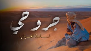 كلمات اغنية جروحي اسامة العراب