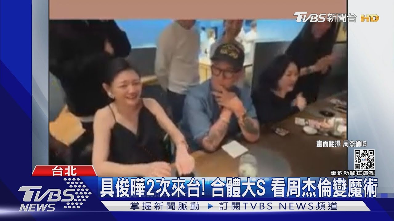 具俊曄再來台見愛妻大S 周杰倫豪氣包餐廳RAW宴請、變魔術