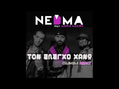 NEBMA feat. Maria Makri - Ton elegxo xanw (CLUBVOGUE remix)
