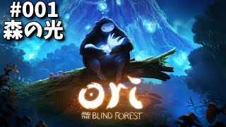 【セーブしました！】Ori and the Blind Forestを今さらプレイ#001【愛することの難しさ】