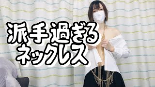 豪華なネックレス買いました