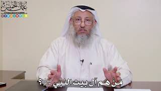 1 - مَنْ هم آل بيت النبي ﷺ؟ - عثمان الخميس