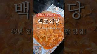 청주 가면 이건 꼭 드세요 #청주맛집 #청주 #데이트 #백로식당 #청주여행 #느좋 #좋느 #맛집 #맛집브이로그 #맛집추천 #고추장불고기 #koreanfood #청주데이트