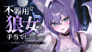 【RP┊シチュボ】不器用な狼女を手当てしたら…【#白雪みしろ┊Roselta】