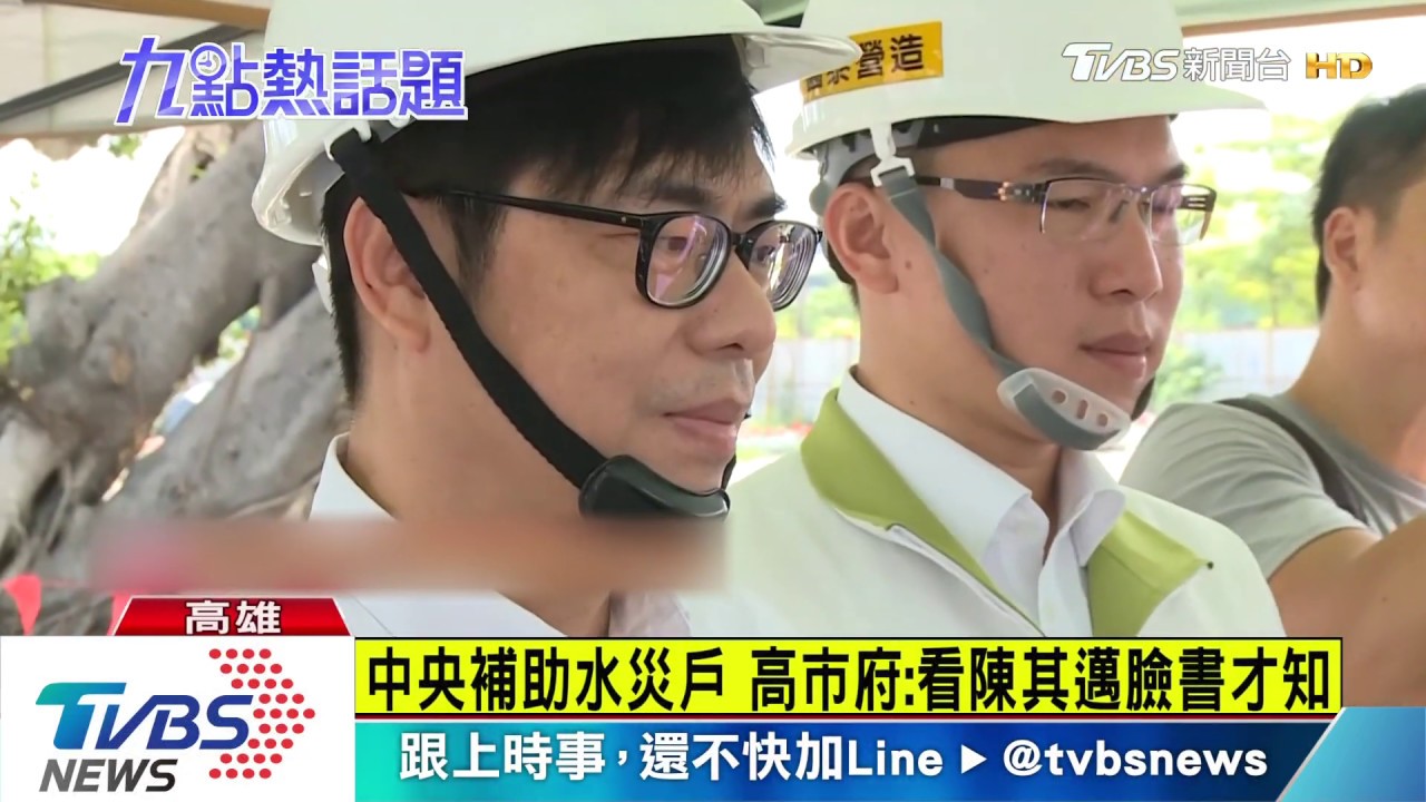 中央補助水災戶 高市府:看陳其邁臉書才知