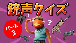 第3弾 銃声クイズ【フォートナイト】Fortnite Gunshot quiz