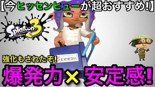 【スプラ3】サブ武器にも相性◎！新環境実は強い”ヒッセンヒュー”をご存じでしょうか？強さを解説します！【スプラトゥーン3】【初心者向け立ち回り講座】【筆洗ヒュー/エナスタ】