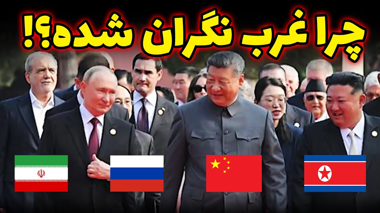 چین، روسیه و کره شمالی کنار هم! غرب نگران شد؟!