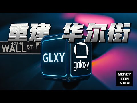 从暴涨到崩塌再重生：$GLXY  能否成为加密界的英伟达？| Galaxy Digital | crypto | investing | 股价 | 投资 | 加密货币 | $NVDA | BTC