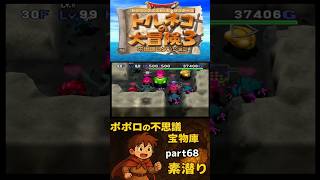 宝素30Fの理想ムーブ(敵の ) #ゲーム実況 #ドラクエ #トルネコ3
