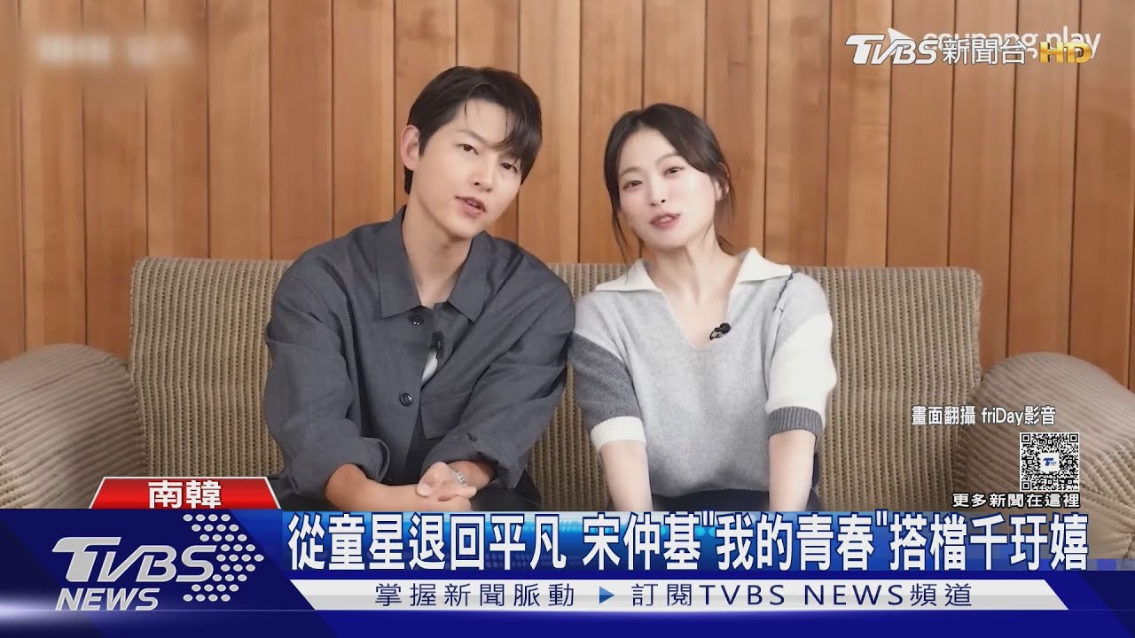 宋仲基9年後再演愛情劇!《我的青春》收視開紅盤網呼:還是童顏