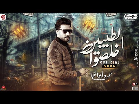 الطيبين خلصوا عمرو ابو النجا