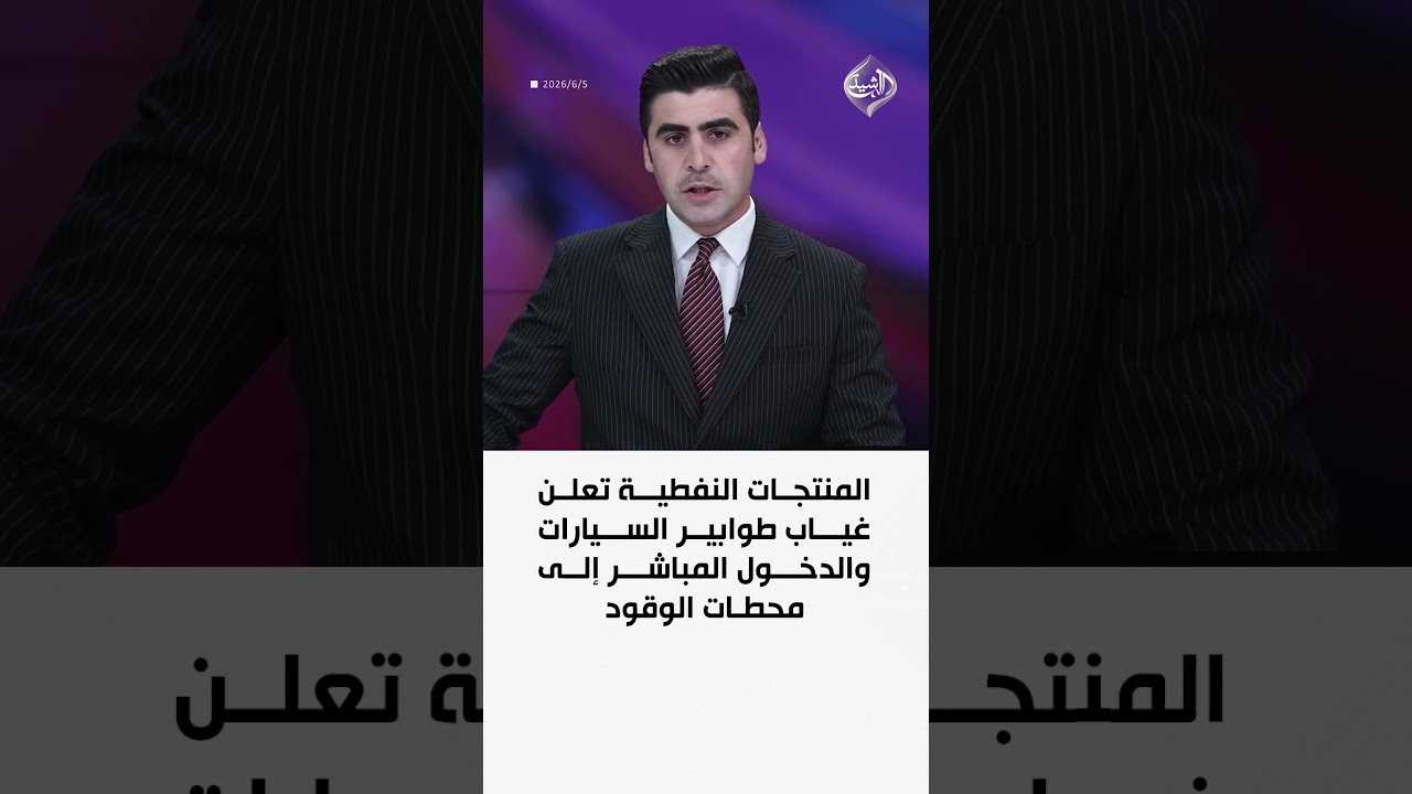 فيديو | المنتجات النفطية تعلن غياب طوابير السيارات والدخول المباشر إلى محطات الوقود