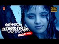 Kaliyodam ChanchadumHey Lelo Crazy Gopalan Dileep Radha Varma Rahul Raj Gireesh Puthacherry