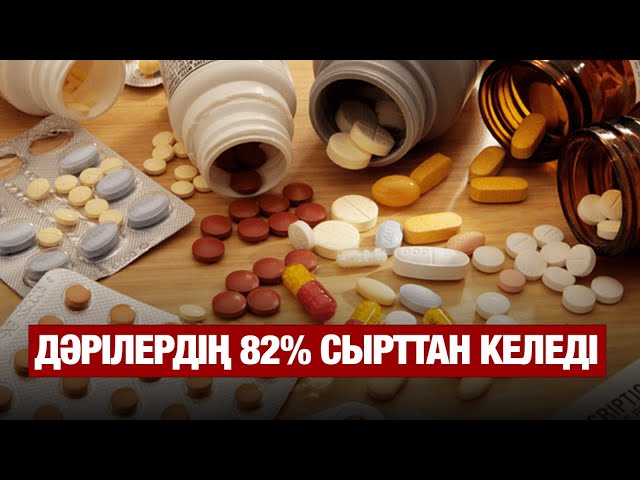 Дәрілердің 82% сырттан келіп жатыр