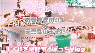 【テニプリ】ドキサバと学プリ発売日前にカラオケデートだ！🎤♪*ﾟ