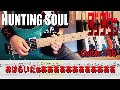 TVアニメ『ダンダダン』DAN DA DAN HAYASii - Hunting Soul 【解体新書】Full Guitar Cover with Tab 