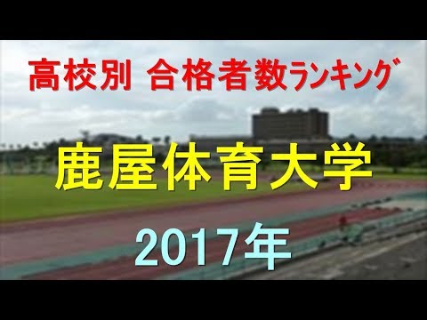 臨床検査学科 鹿屋体育大学 高校別合格者数ランキング 2017年【グラフでわかる】