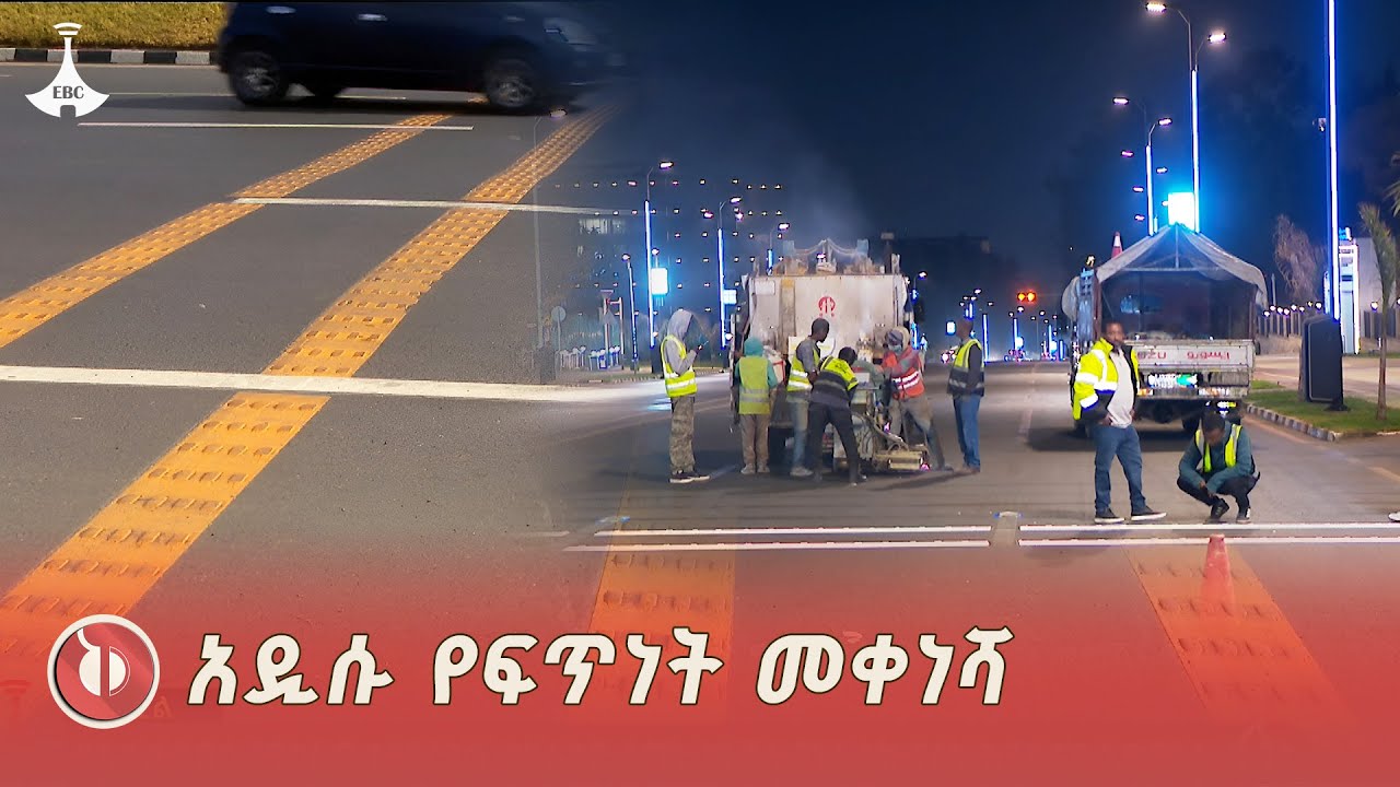 አዲሱ የፍጥነት መቀነሻ የአዲስ አበባ ተጨማሪ ውበት ETV | EBC | EBCDOTSTREAM