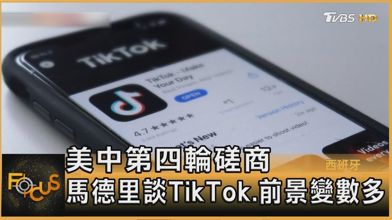 美中第四輪磋商　馬德里談TikTok.前景變數多