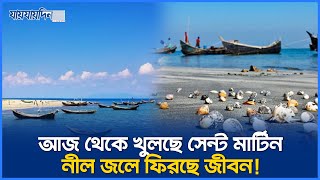 সেন্ট মার্টিনের দ্বারে আবারও পর্যটকদের আগমন | Saint Martin |  |BangladeshTourism | Jaijaidin