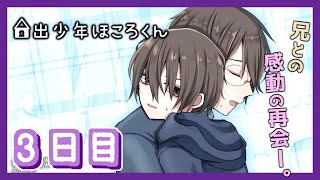 【実況】8歳の少年が"とある理由"で7日間の家出をした結果…【家出少年ほころくん/パート3】