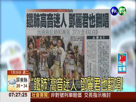 "鐵肺"高音迷人 鄧麗君也翻唱!