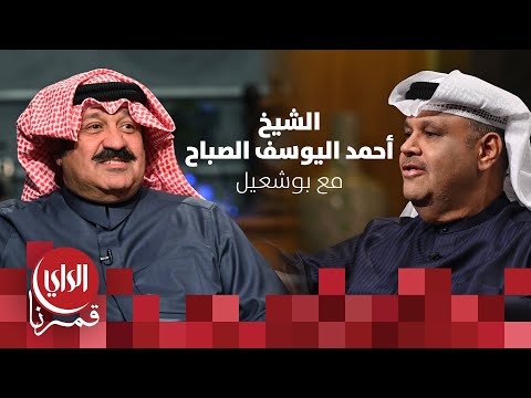 مع بوشعيل الموسم الثالث ضيف الحلقة الشيخ أحمد اليوسف الصباح